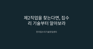 제2직업을 찾는다면, 집수리 기술부터 알아보라