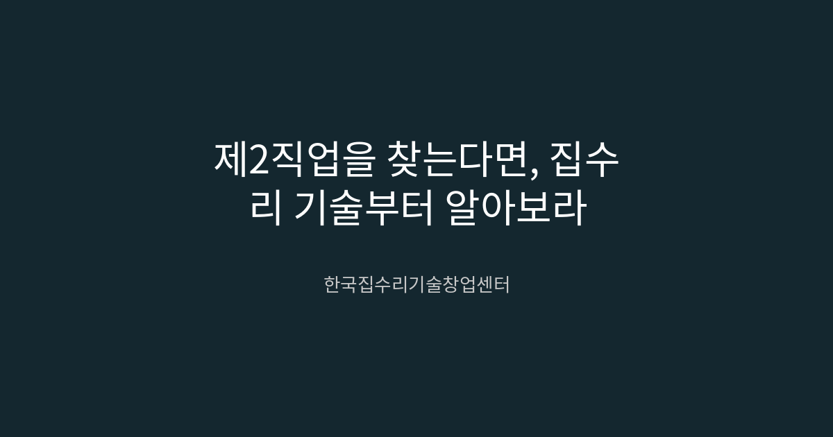 제2직업을 찾는다면, 집수리 기술부터 알아보라