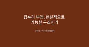 집수리 부업, 현실적으로 가능한 구조인가