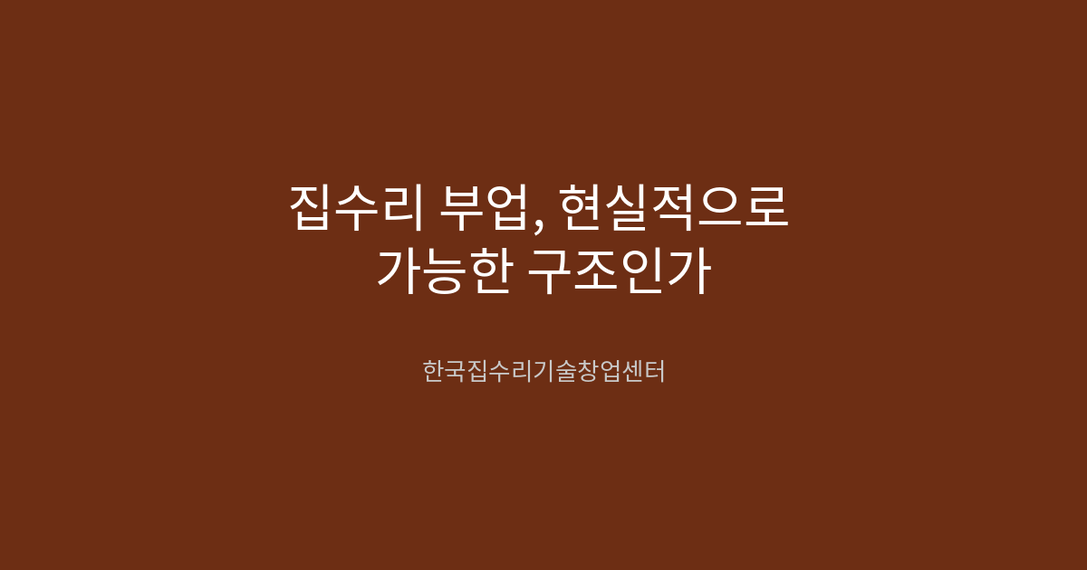 집수리 부업, 현실적으로 가능한 구조인가