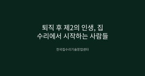 퇴직 후 제2의 인생, 집수리에서 시작하는 사람들