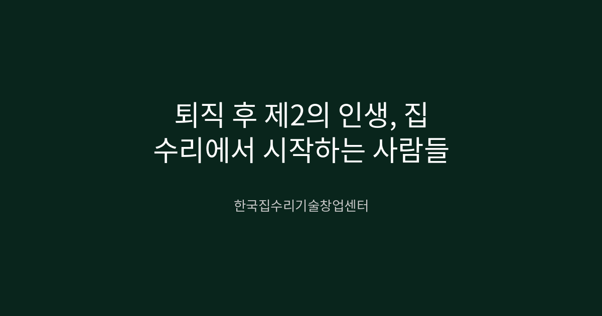 퇴직 후 제2의 인생, 집수리에서 시작하는 사람들