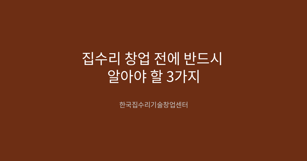 집수리 창업 전에 반드시 알아야 할 3가지