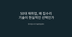 50대 재취업, 왜 집수리 ...