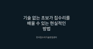 기술 없는 초보가 집수리를 ...