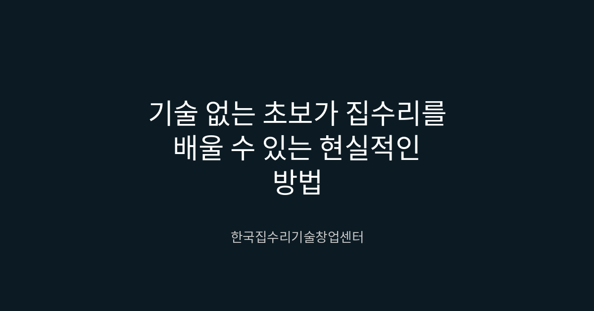 기술 없는 초보가 집수리를 배울 수 있는 현실적인 방법