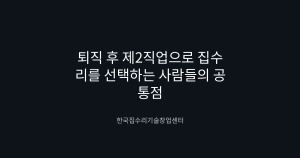 퇴직 후 제2직업으로 집수리를 선택하는 사람들의 공통점
