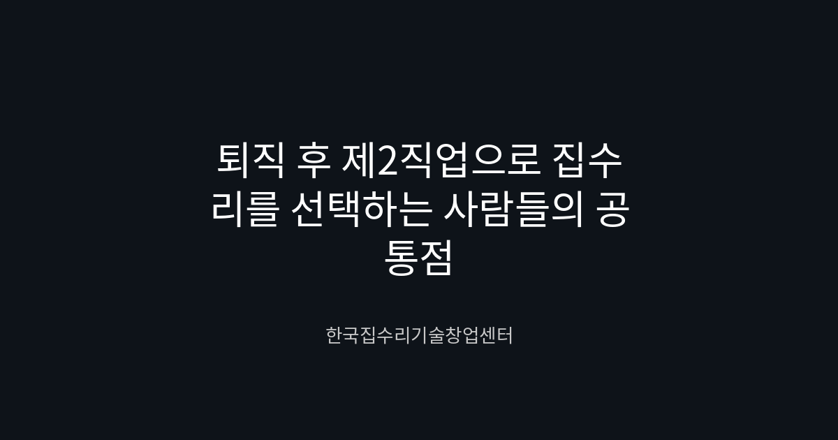 퇴직 후 제2직업으로 집수리를 선택하는 사람들의 공통점